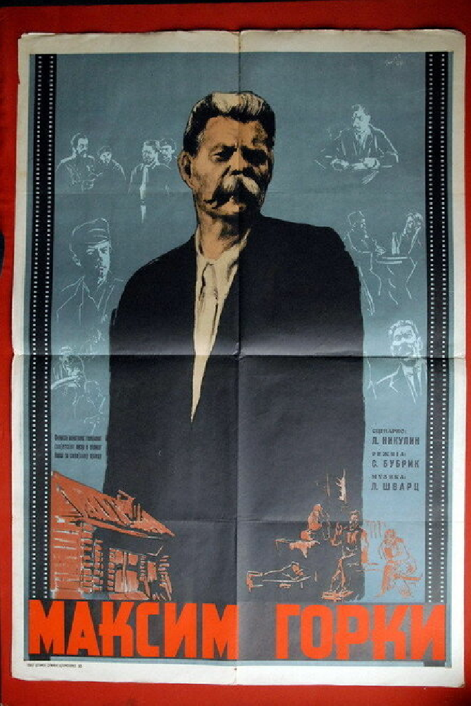 Максим Горький