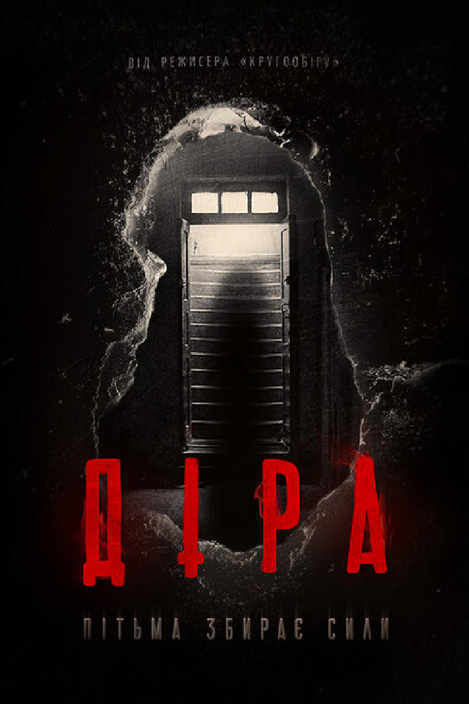 Дыра