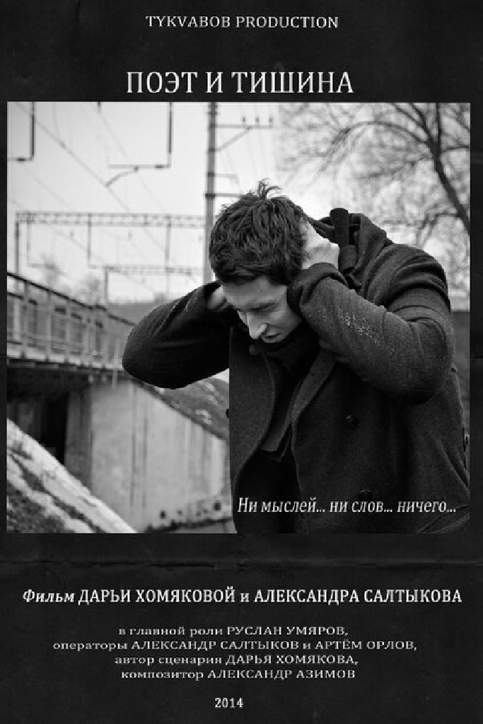 Поэт и тишина