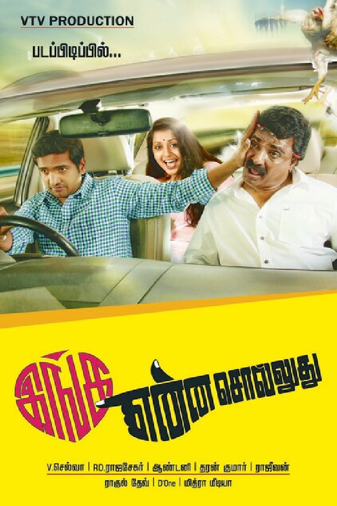 இங்க என்ன சொல்லுது