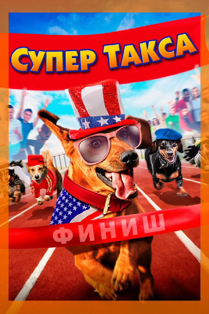 Супер Такса
