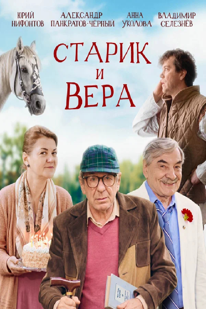 Старик и Вера