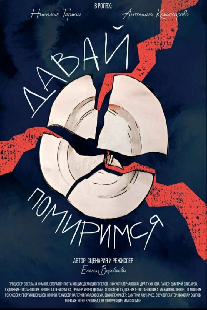 Давай помиримся
