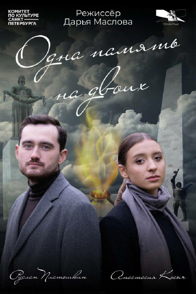 Одна память на двоих