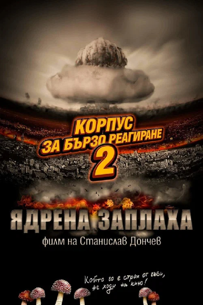 Корпус быстрого реагирования 2: Ядерная угроза