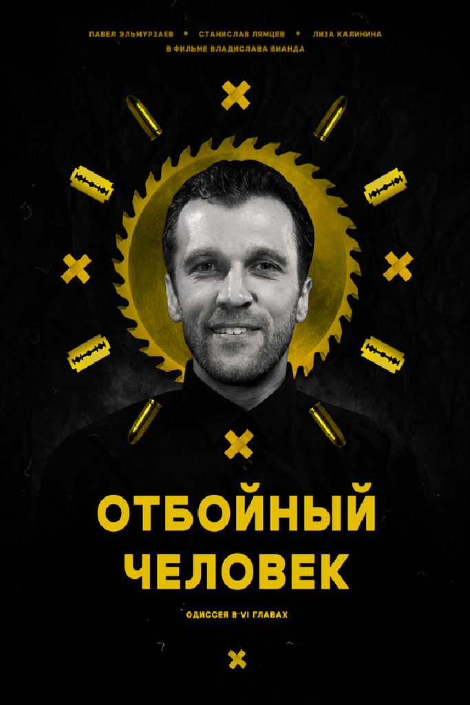 Отбойный человек