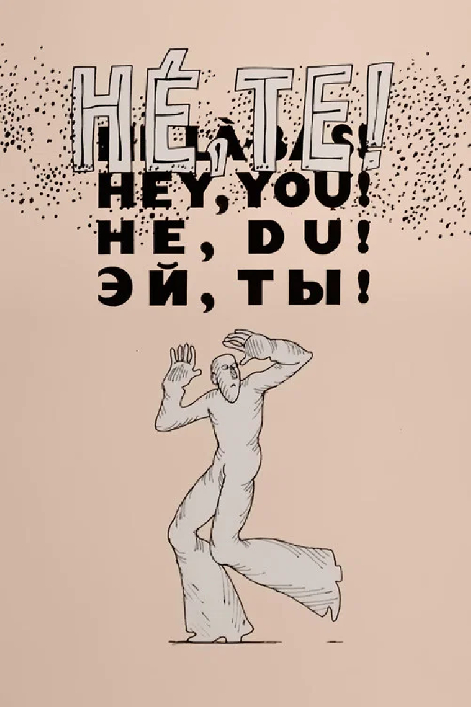 Эй, ты!