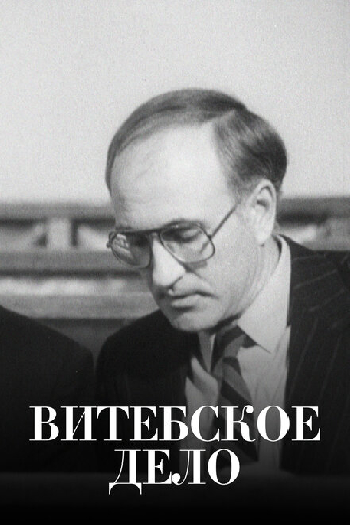 Витебское дело