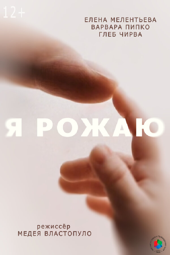 Я рожаю