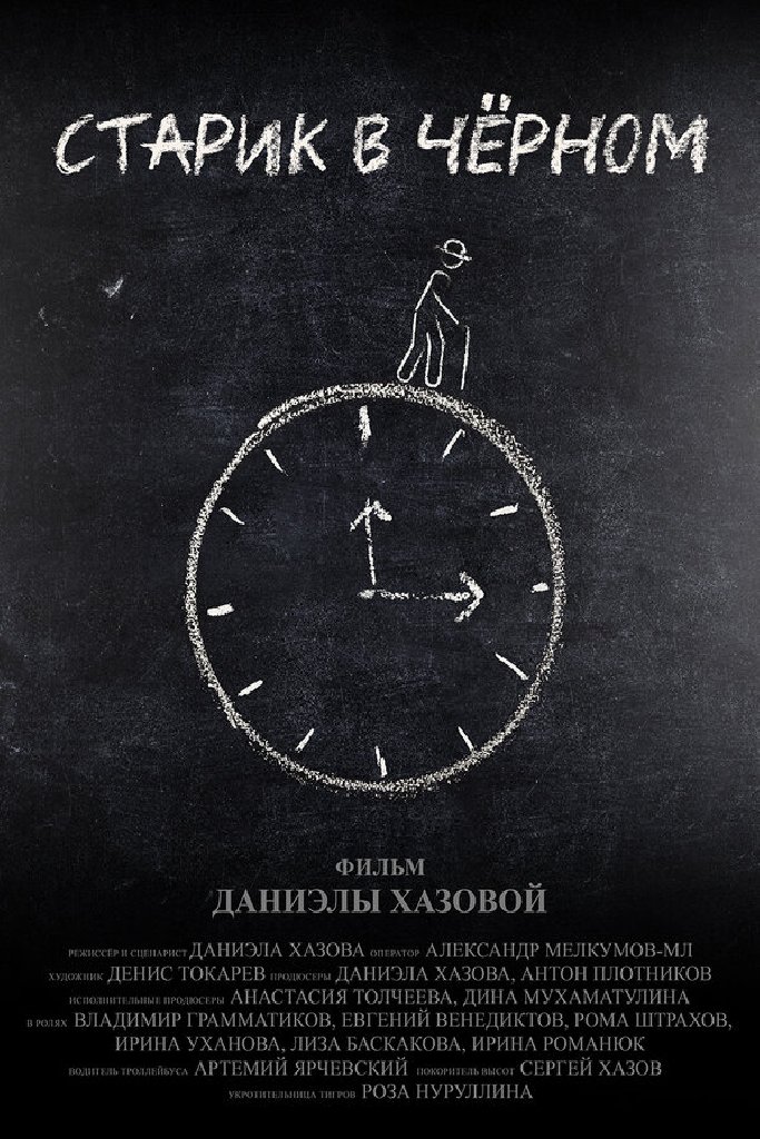 Старик в чёрном