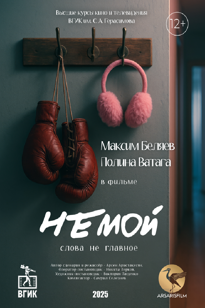 Немой