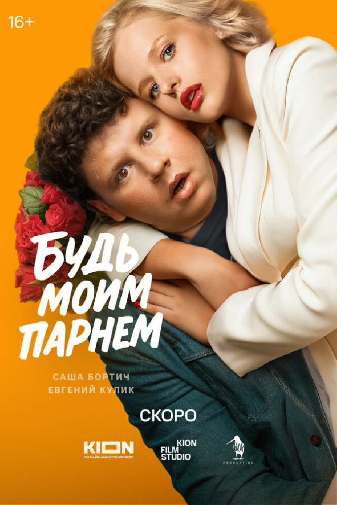 Будь моим парнем