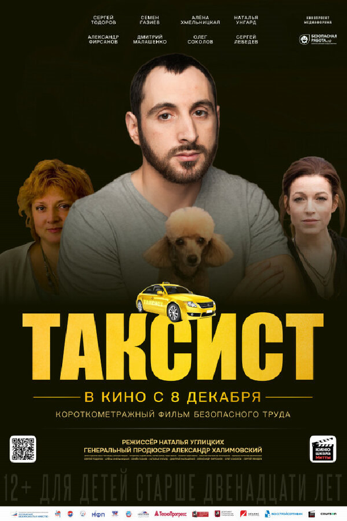 Таксист