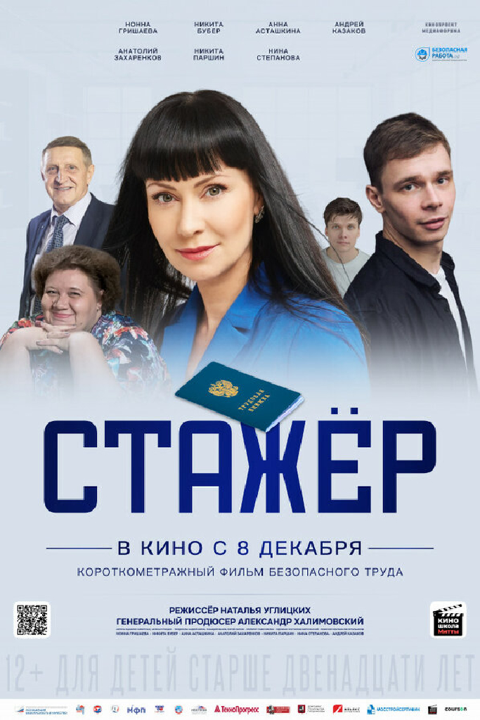Стажёр