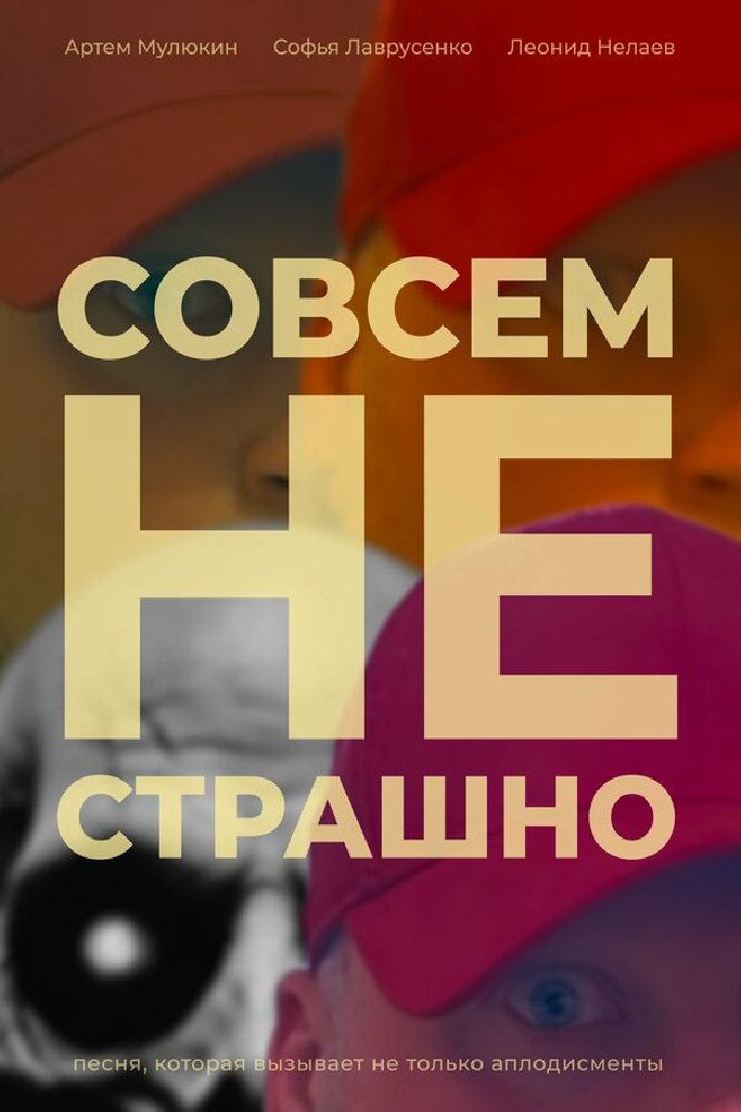 Совсем не страшно
