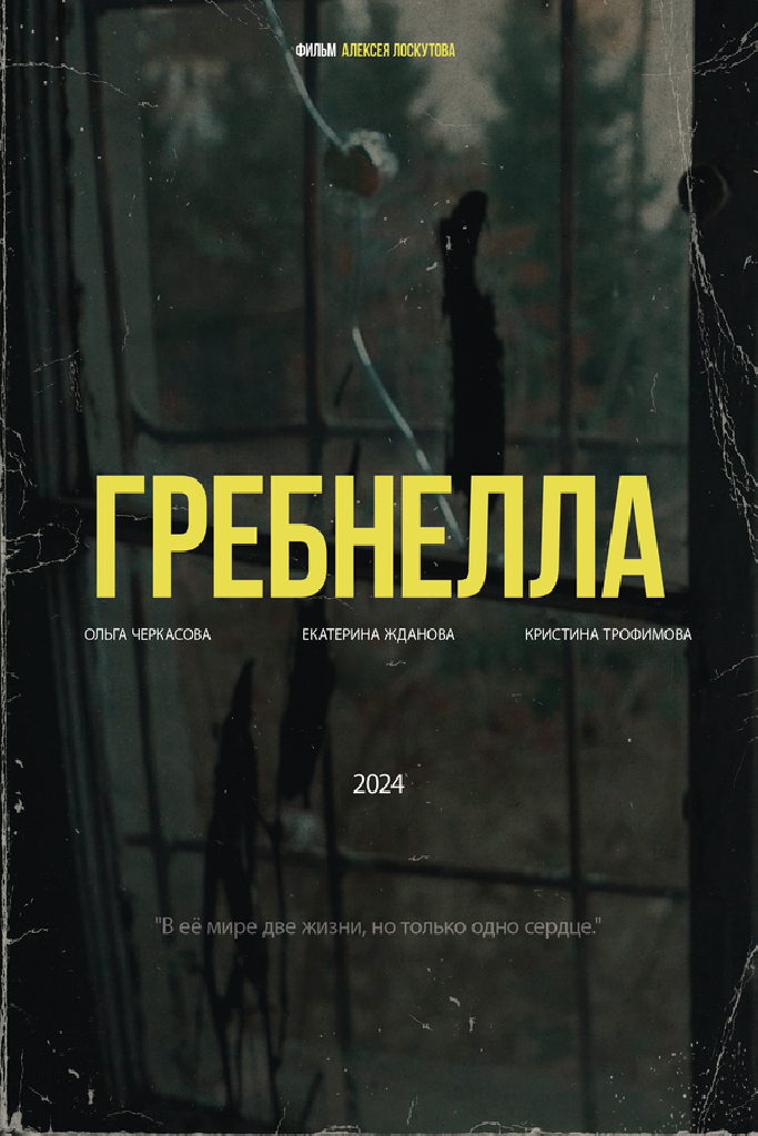 Гребнелла