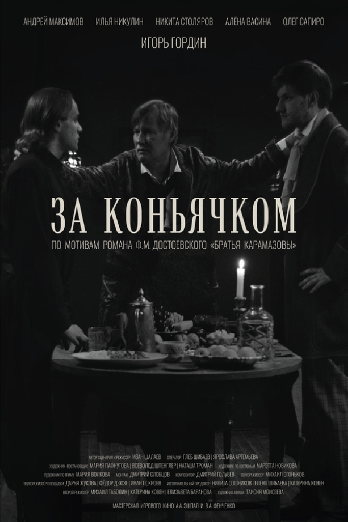 За коньячком