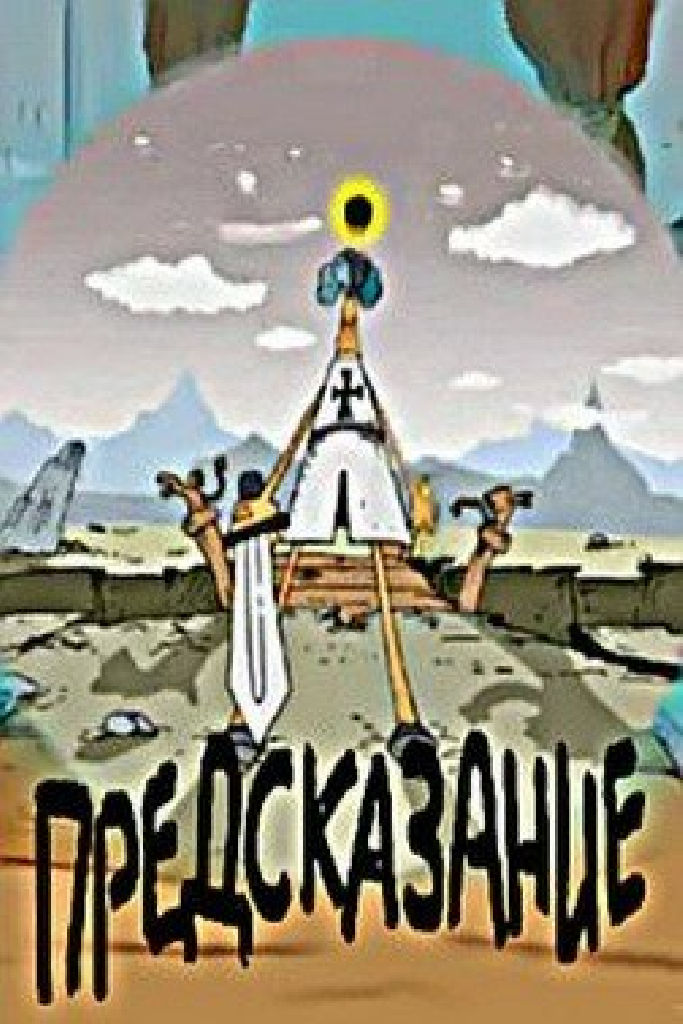 Предсказание