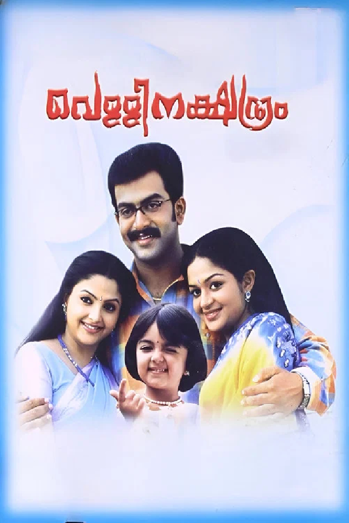 വെള്ളിനക്ഷത്രം