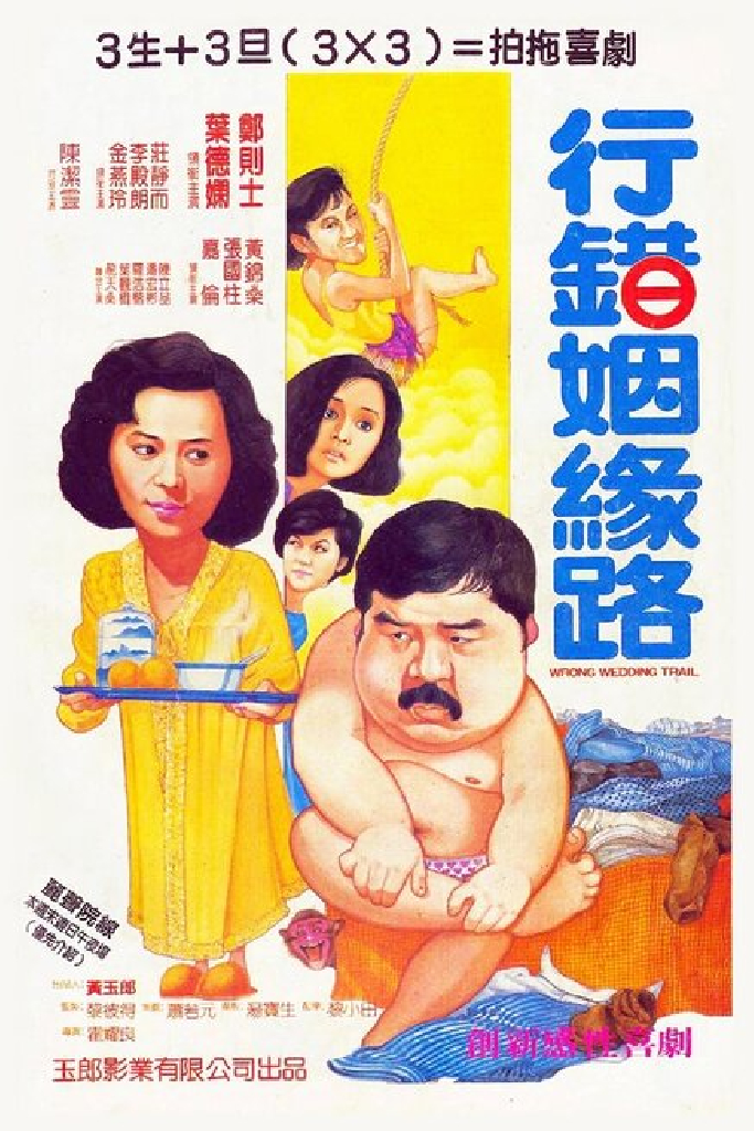 行錯姻緣路
