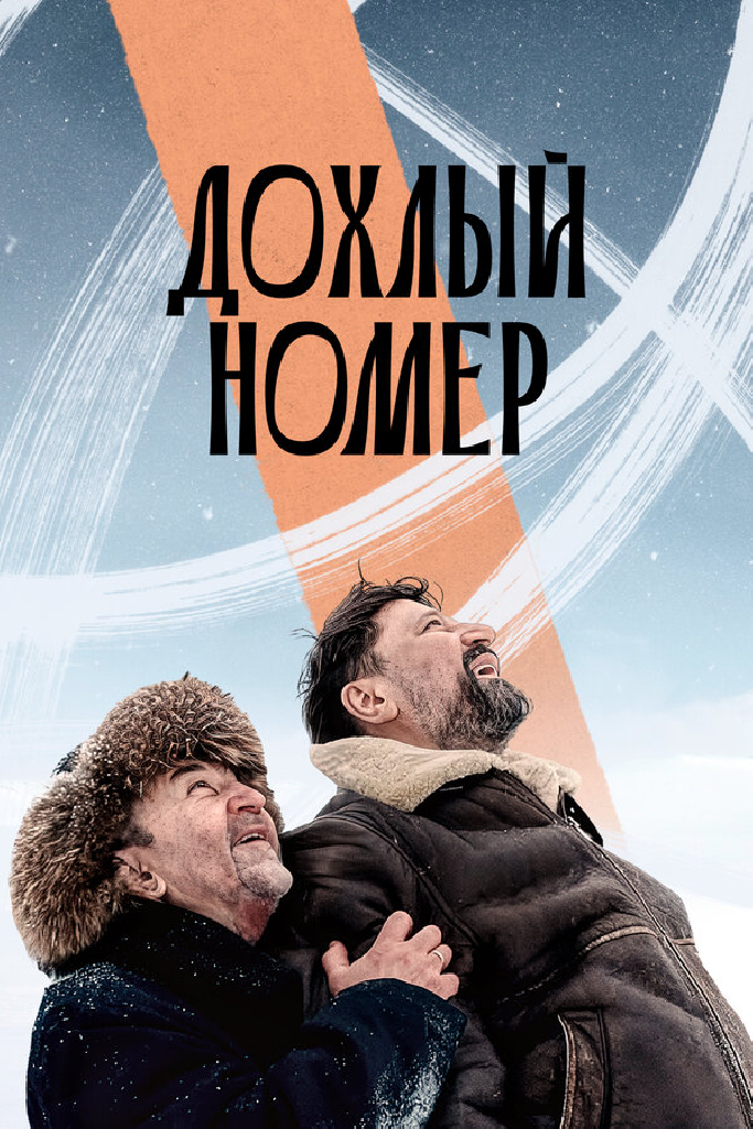 Дохлый номер