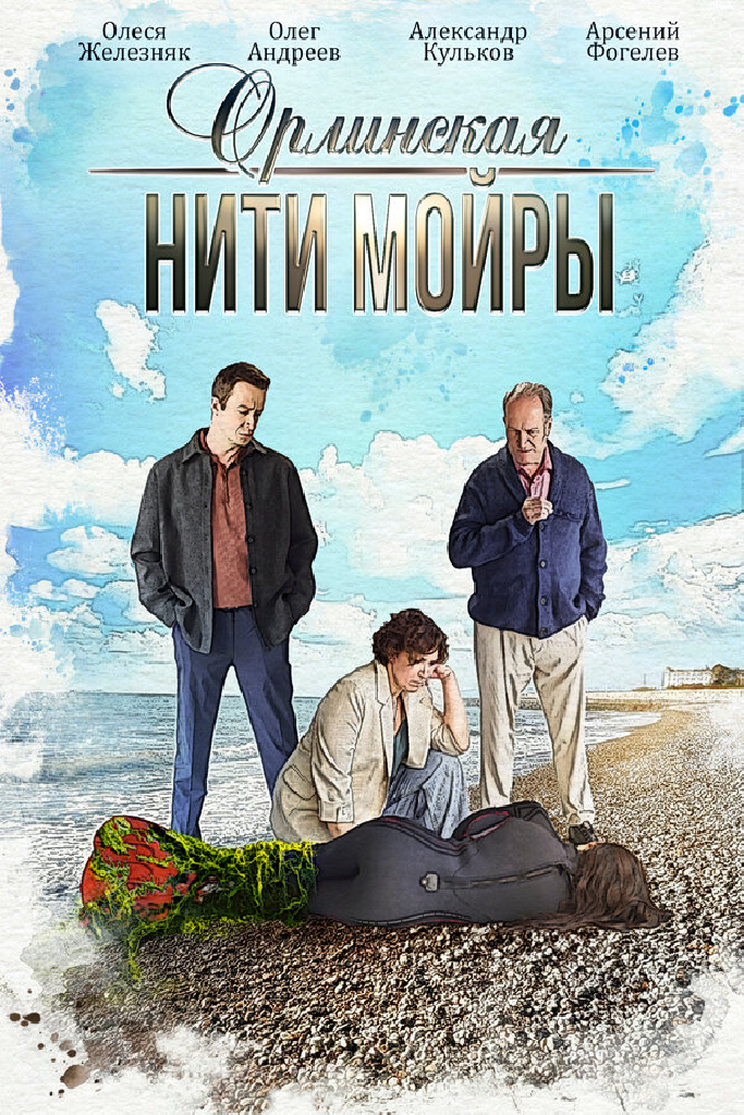 Орлинская. Нити Мойры