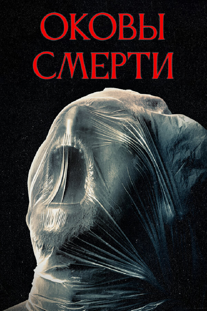 Оковы смерти