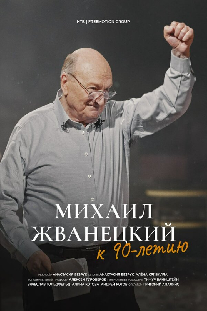 Михаил Жванецкий. Не нарушайте моё одиночество и не оставляйте меня одного