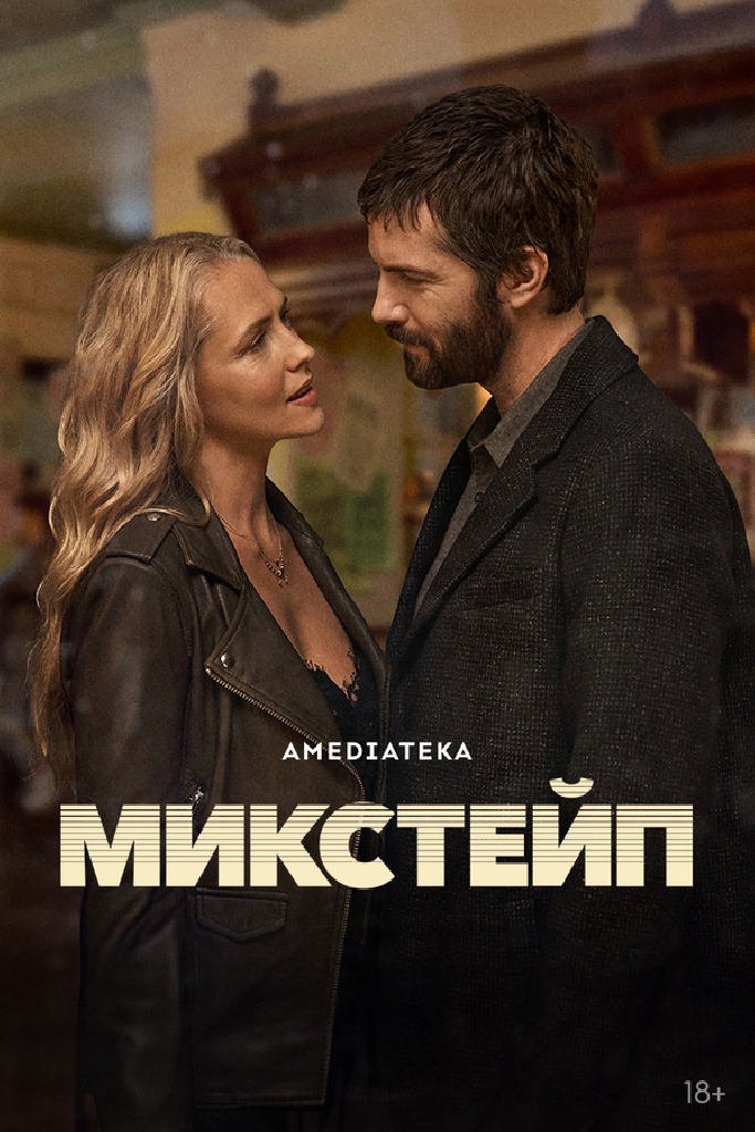 Микстейп