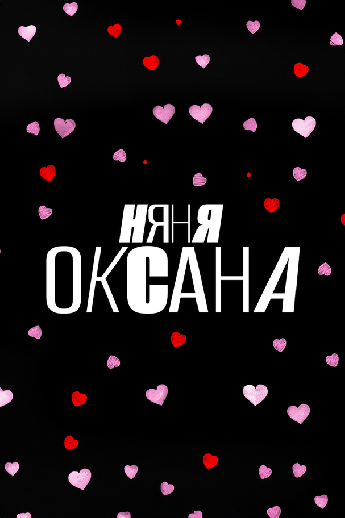 Няня Оксана
