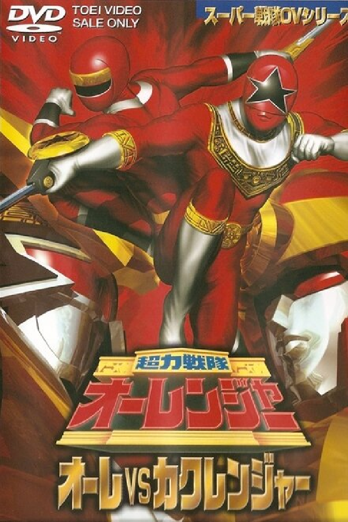 超力戦隊オーレンジャー オーレVSカクレンジャー