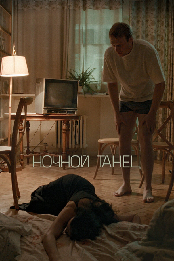 Ночной танец