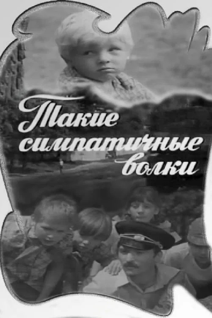 Такие симпатичные волки