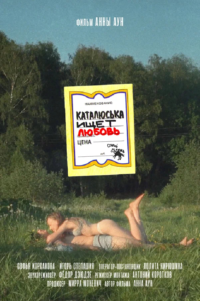 Каталюська ищет любовь