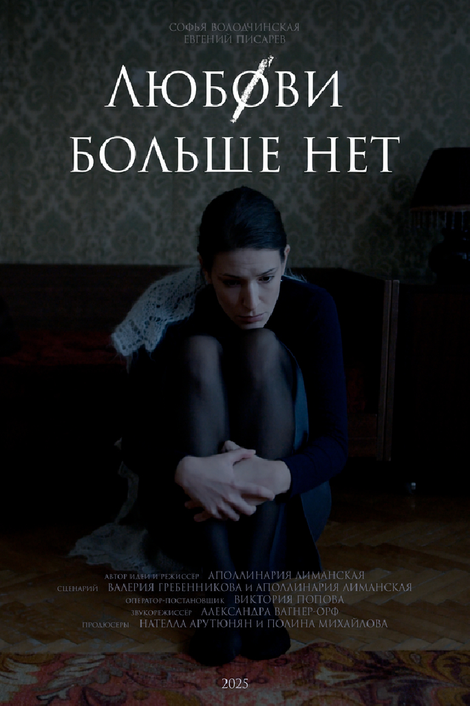Любови больше нет