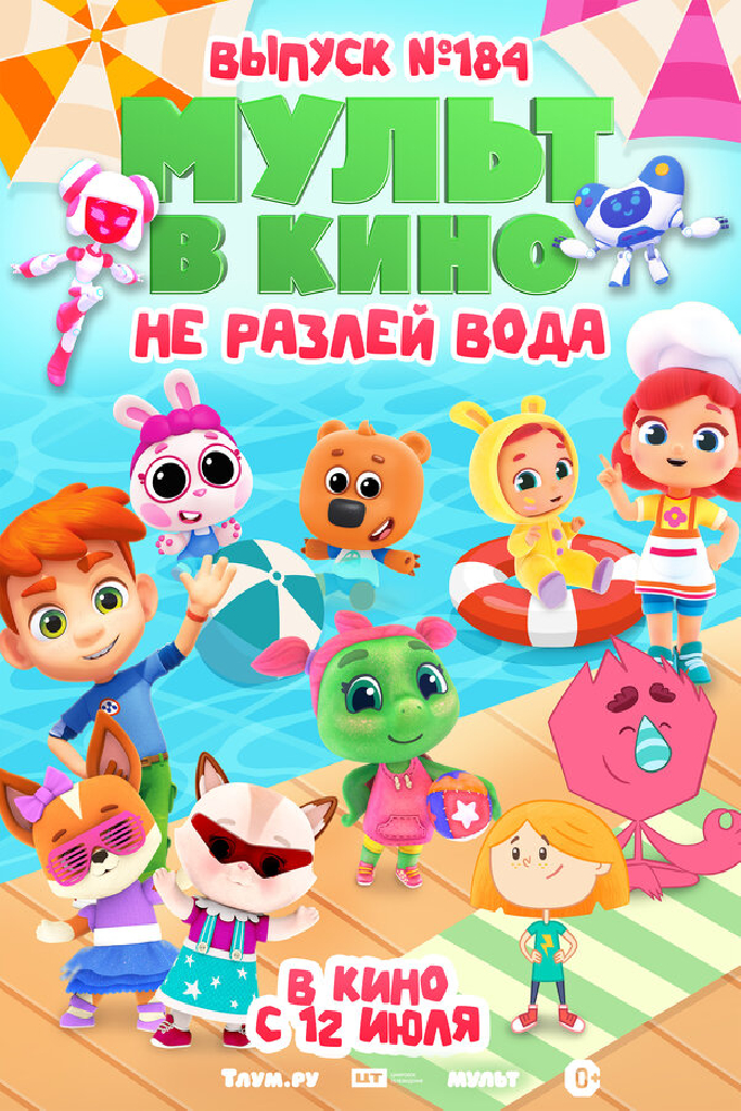 МУЛЬТ в кино. Выпуск № 184. Не разлей вода