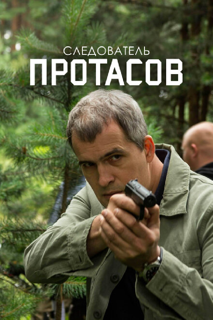 Следователь Протасов
