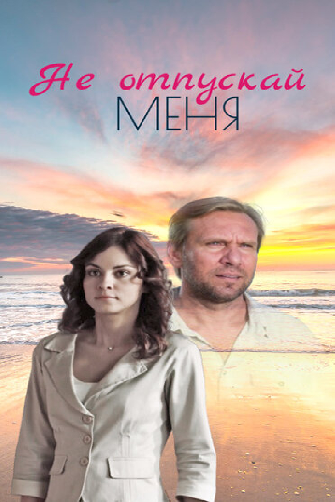 Не отпускай меня
