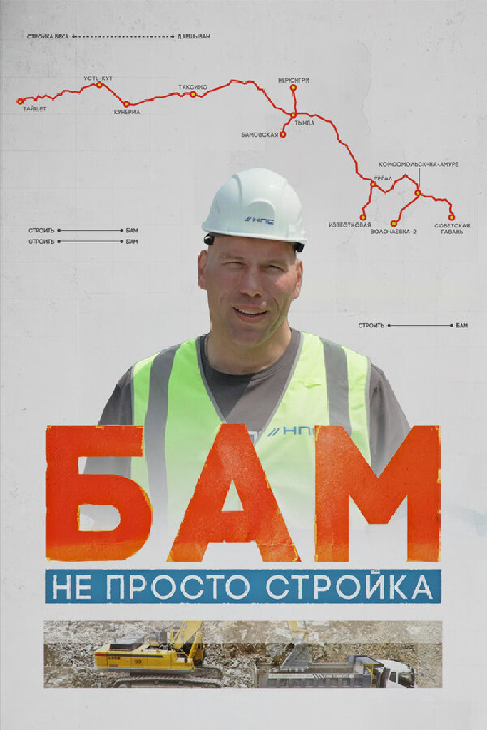 БАМ – не просто стройка