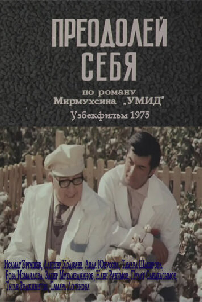 Преодолей себя