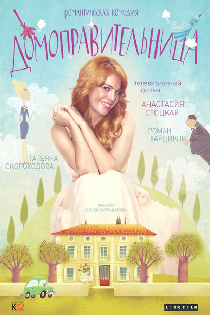 Домоправительница