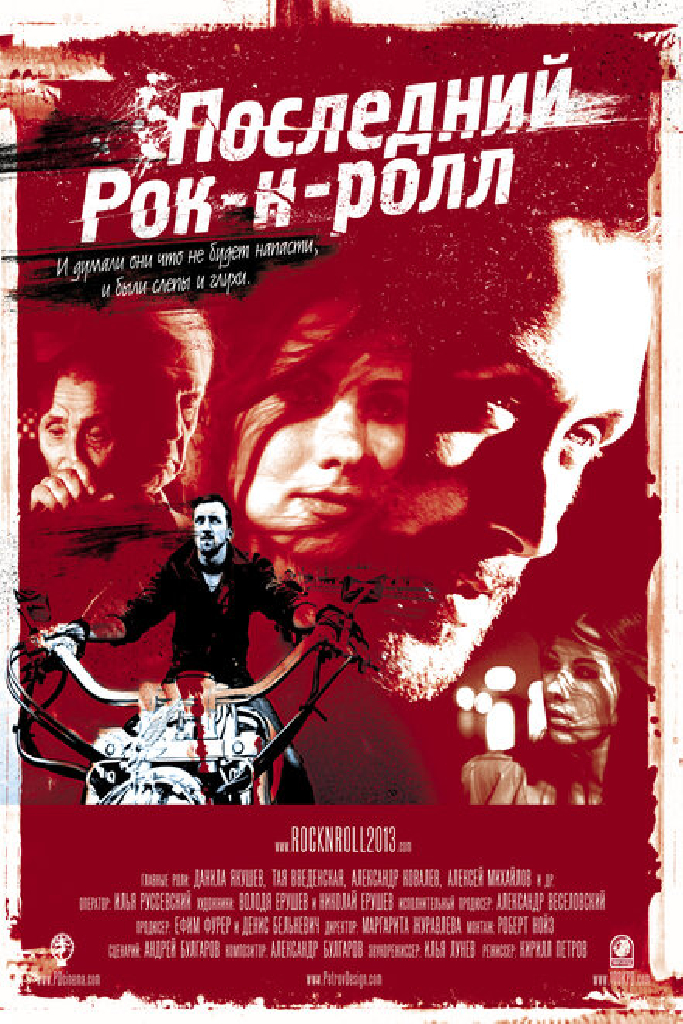 Последний Рок-н-ролл