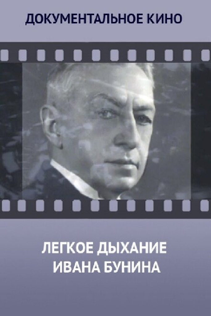 Лёгкое дыхание Ивана Бунина