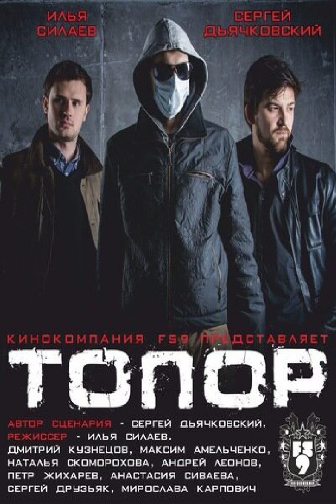 Топор