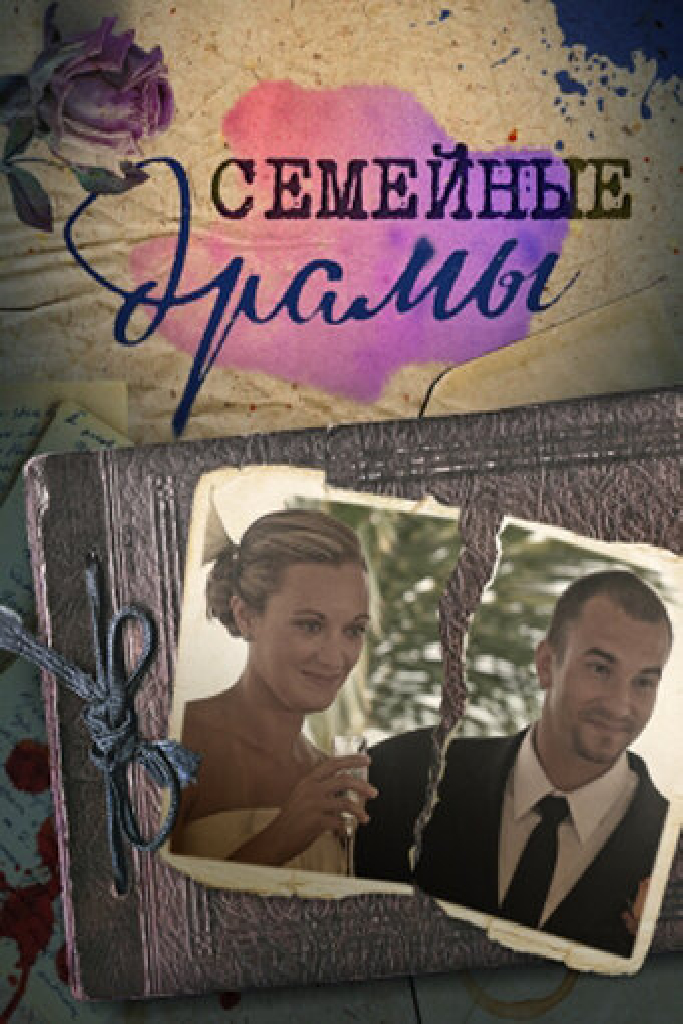 Семейные драмы
