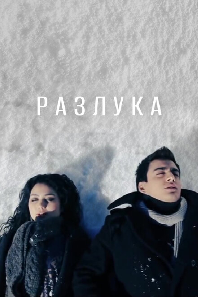 Разлука