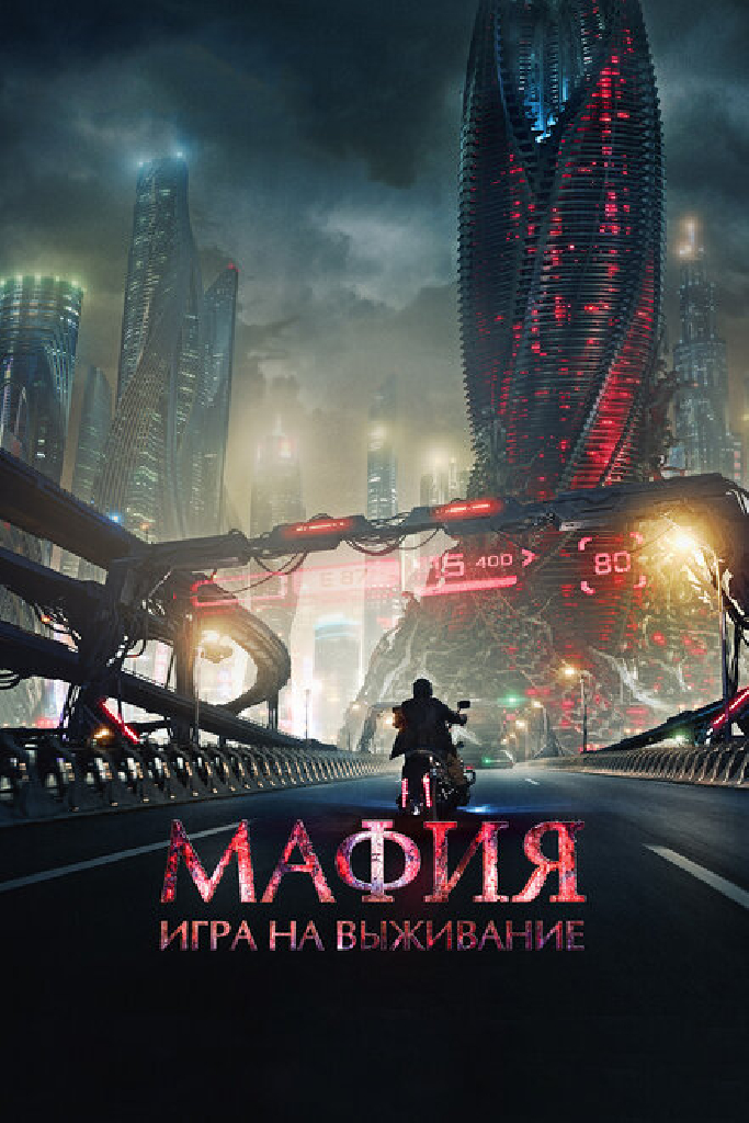 Мафия: Игра на выживание