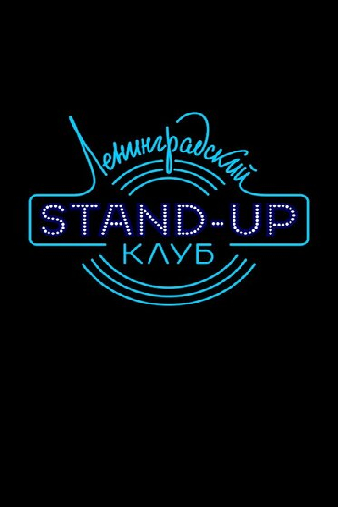 Ленинградский Stand Up клуб