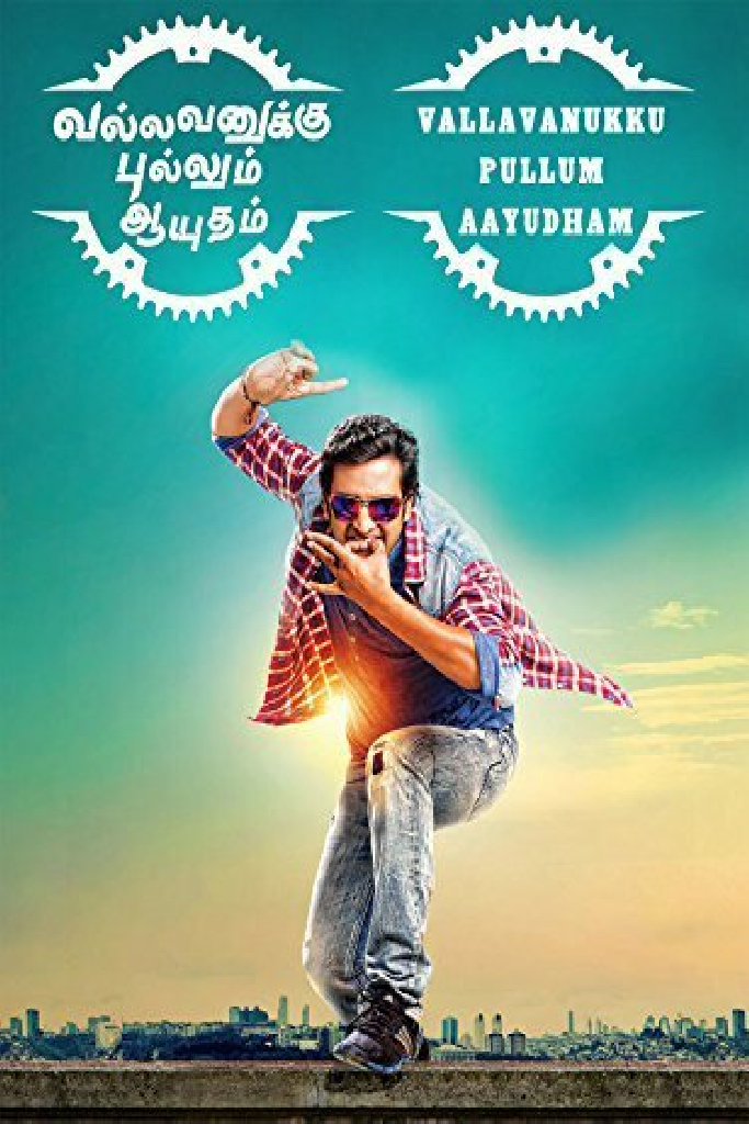 வல்லவனுக்கு புல்லும் ஆயுதம்