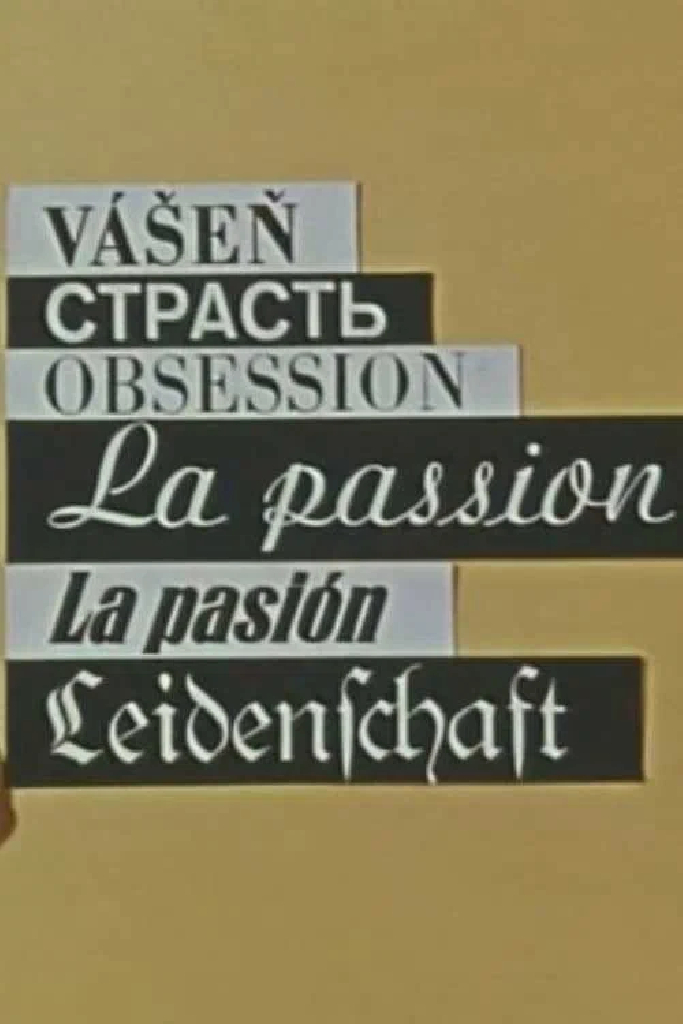 Страсть